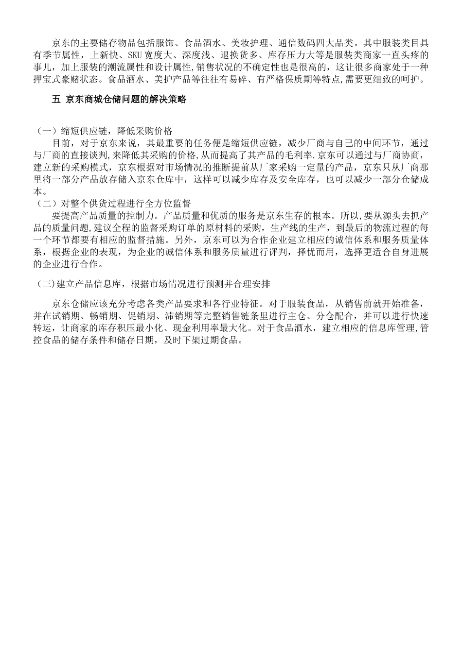 京东仓储管理现状及其分析_第3页