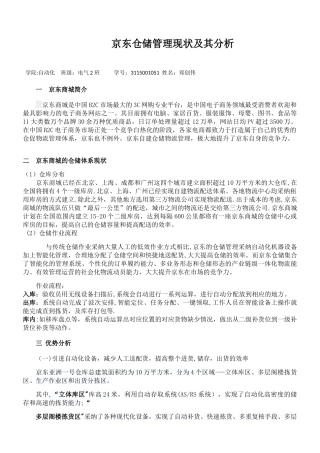 京东仓储管理现状及其分析