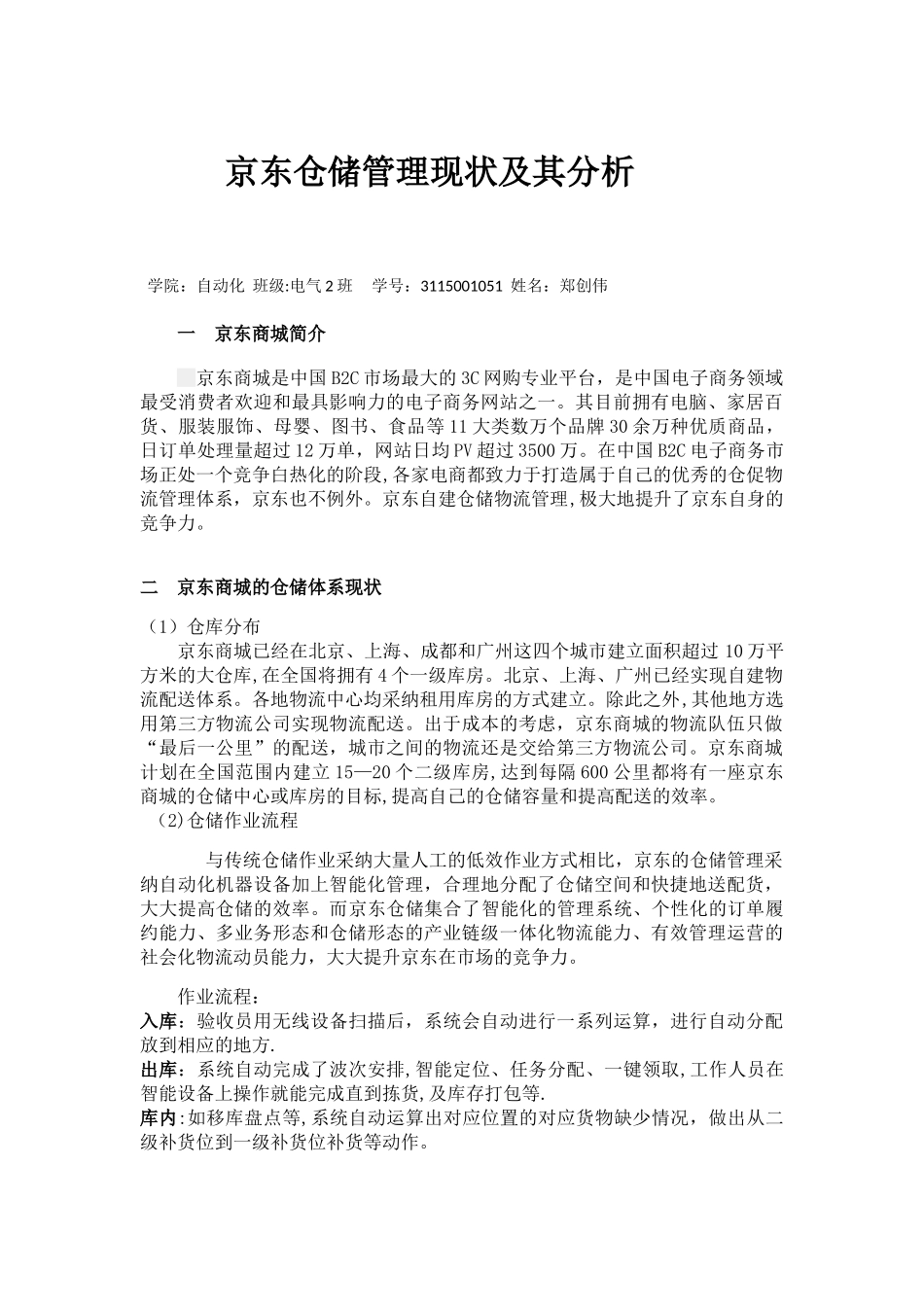 京东仓储管理现状及其分析_第1页