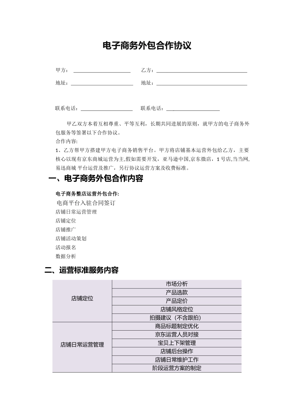 京东代运营服务合同_第1页