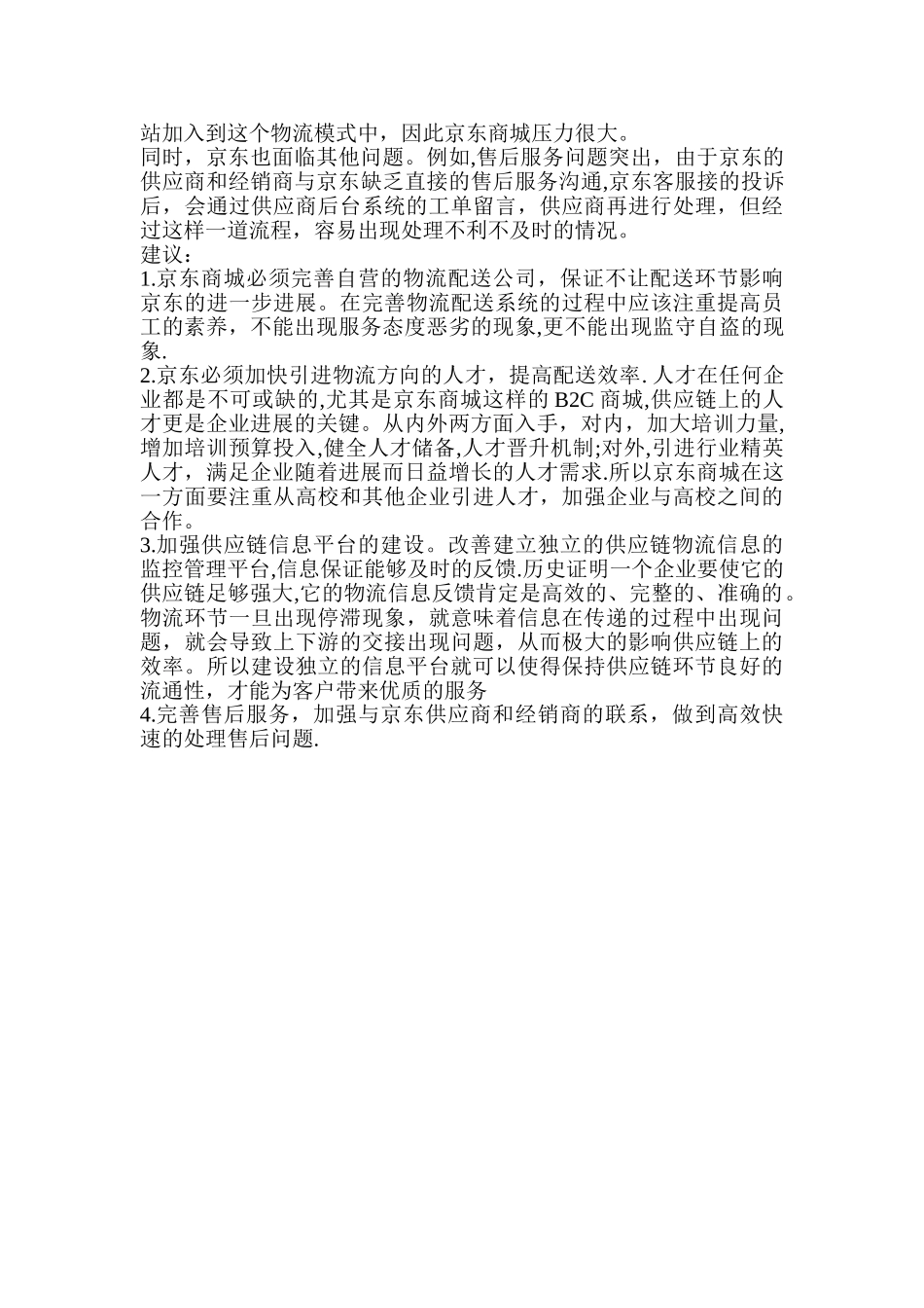 京东供应链模式分析_第2页