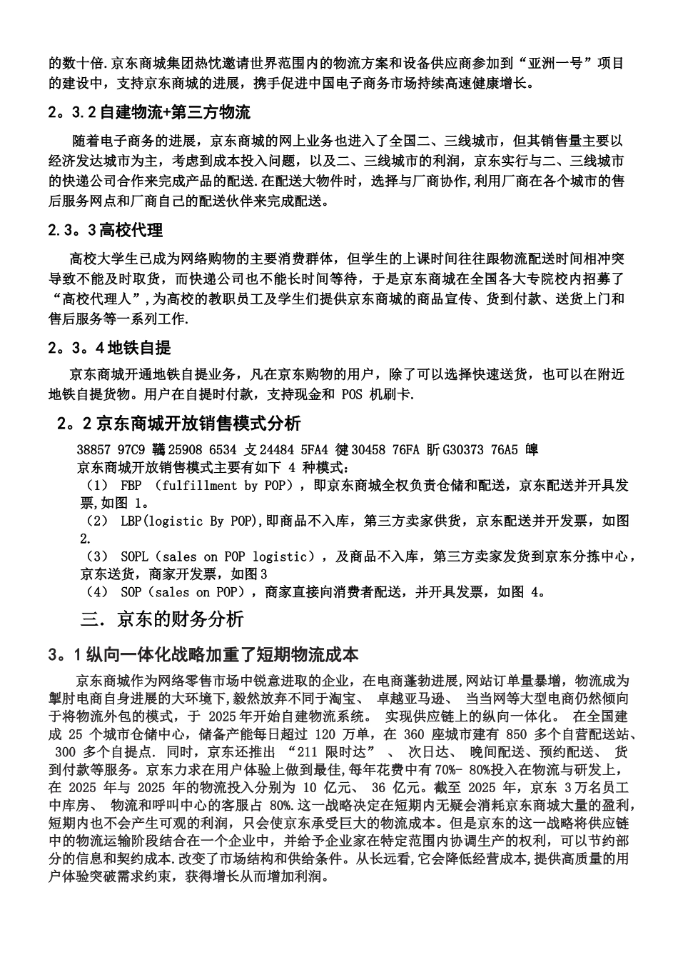 京东供应链管理案例报告_第2页