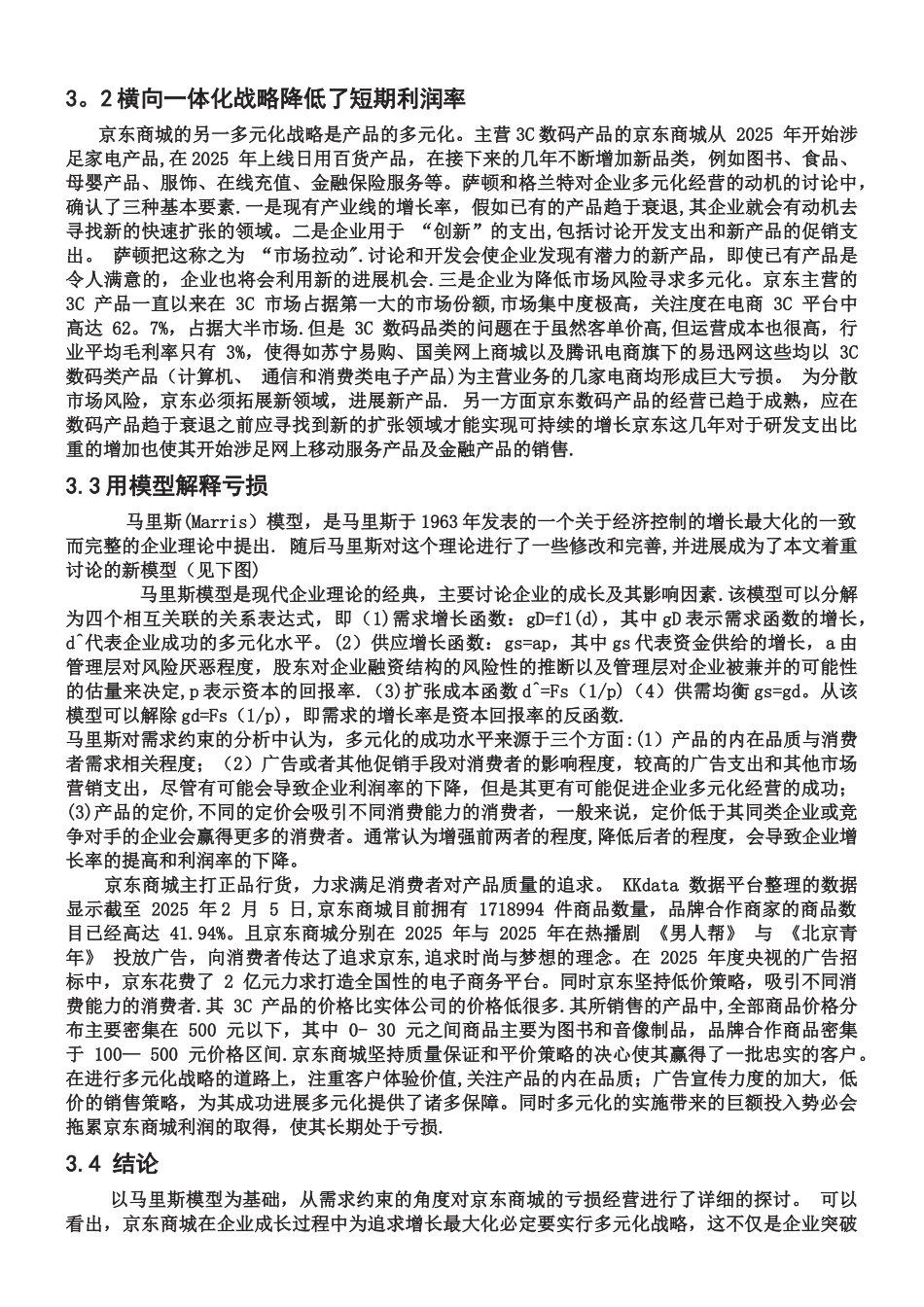 京东供应链管理案例报告_第3页