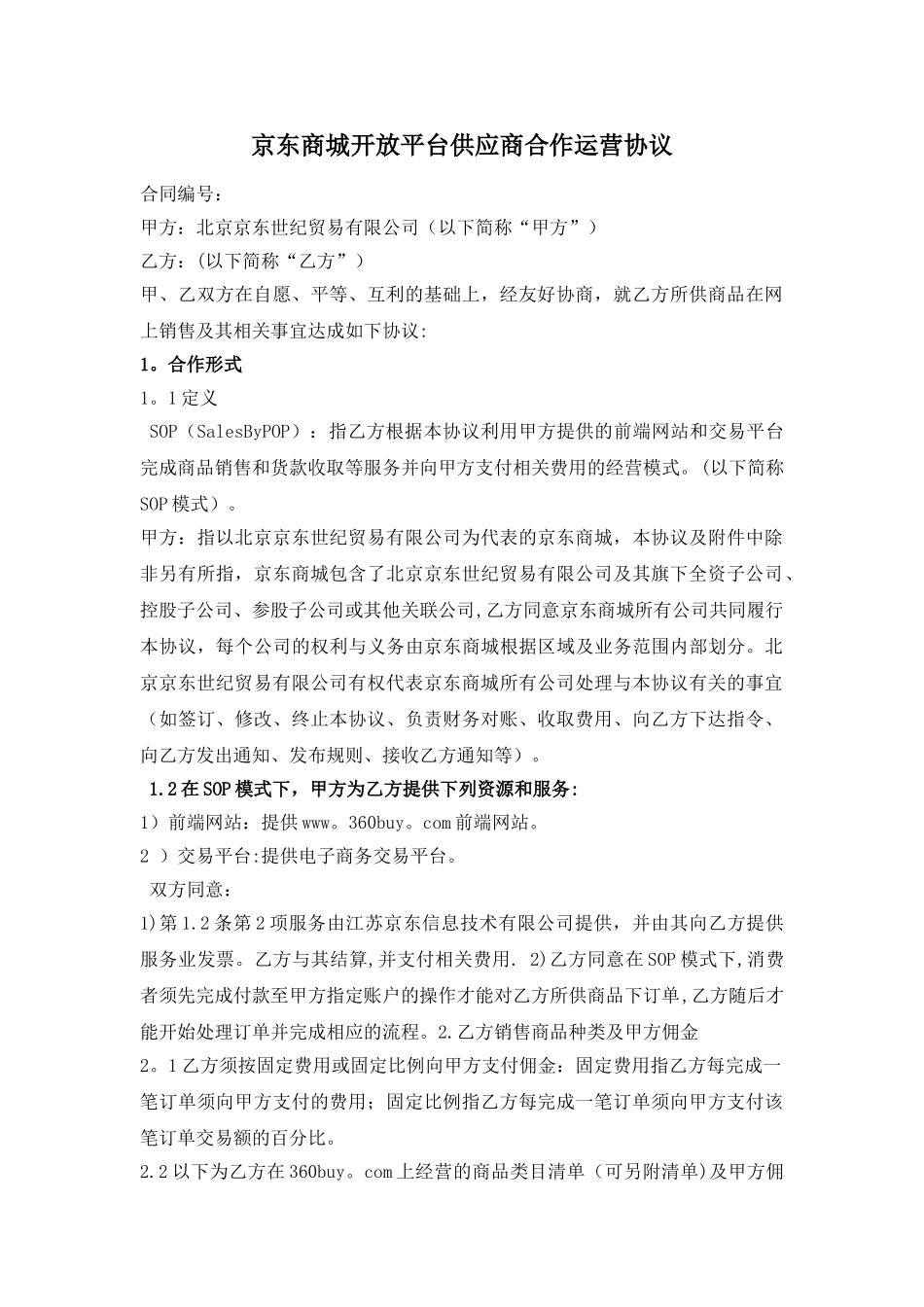 京东协议SOP参考版_第1页