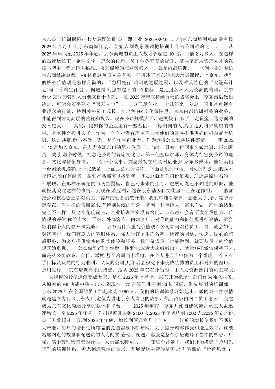 京东员工培训揭秘：七大课程体系-员工即企业_第1页