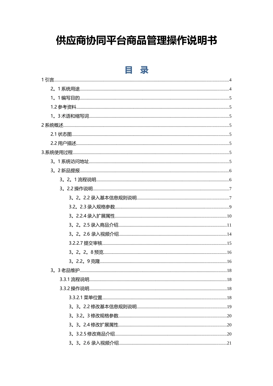 京东供应商协同平台商品管理操作手册_第1页