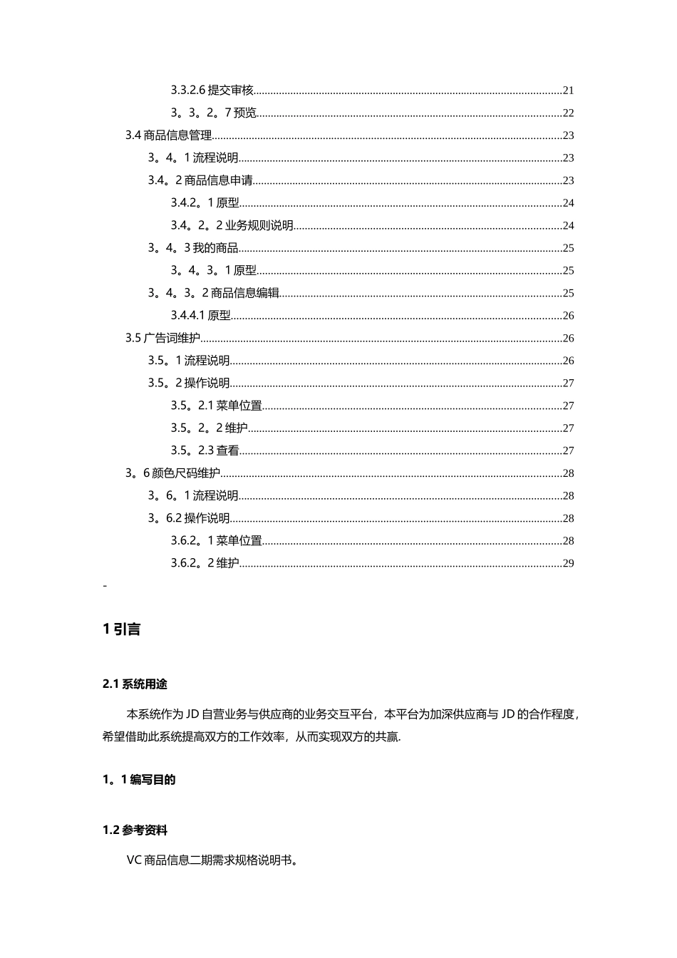 京东供应商协同平台商品管理操作手册_第2页