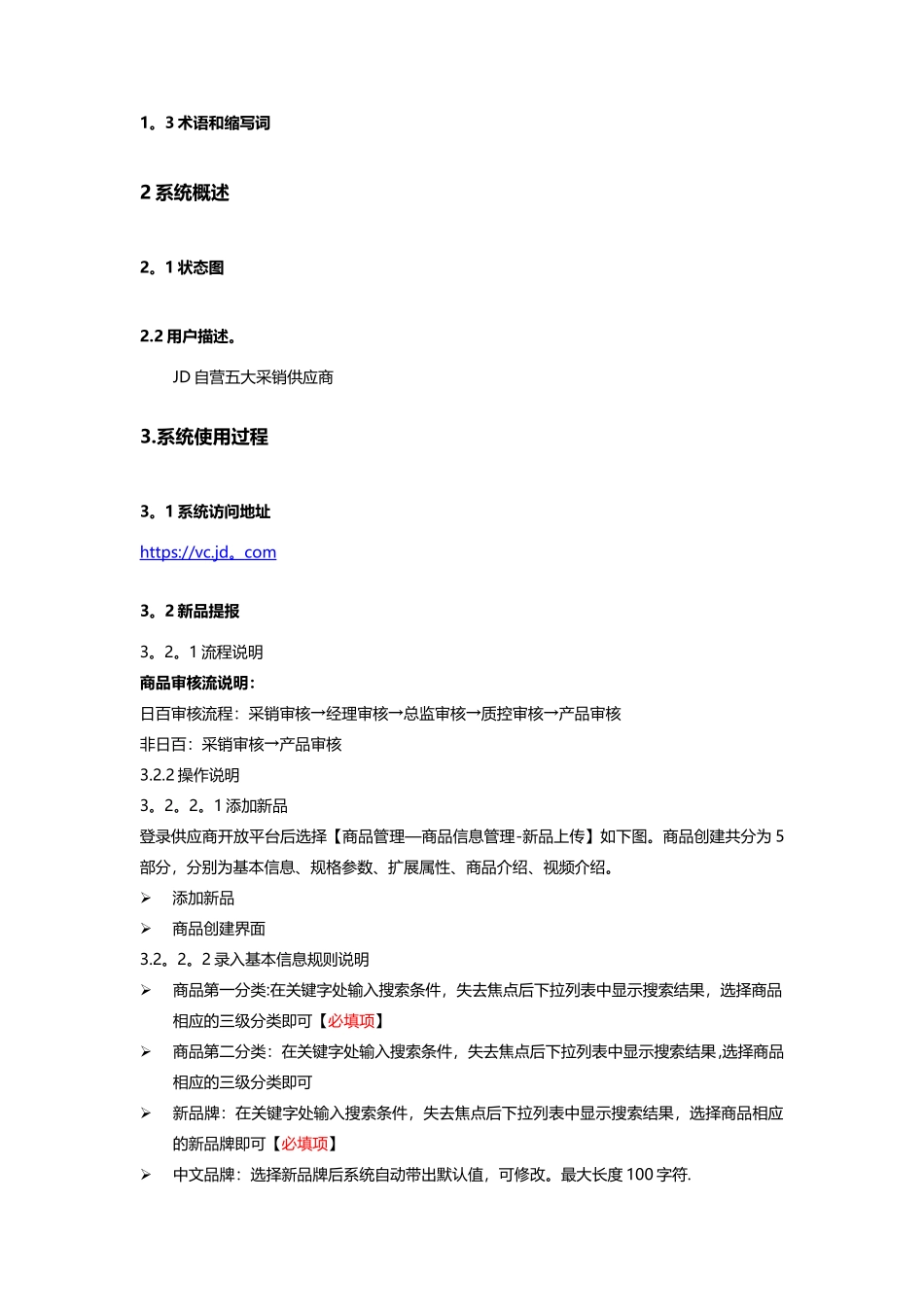 京东供应商协同平台商品管理操作手册_第3页