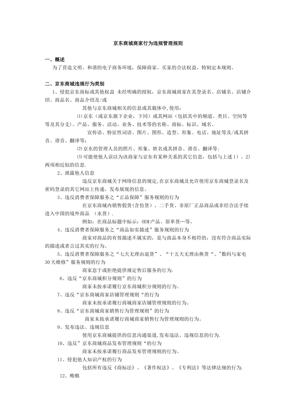 京东商城商家行为违规管理规则_第1页