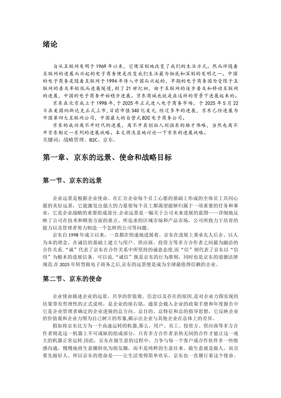 京东商城战略管理_第2页