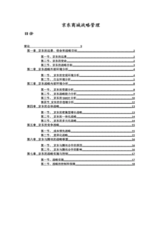京东商城战略管理