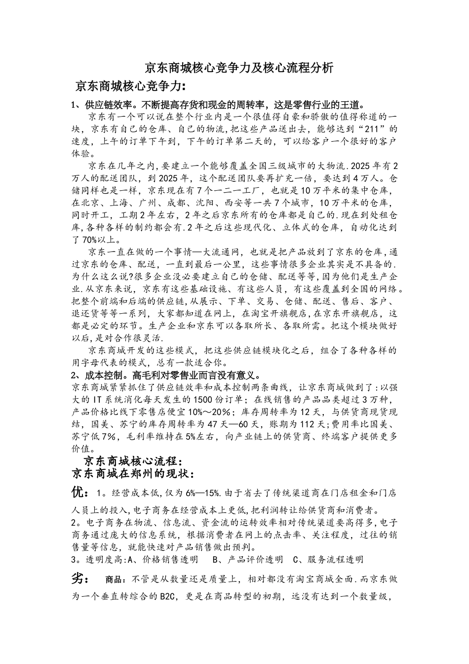 京东商城核心竞争力及核心流程分析_第1页