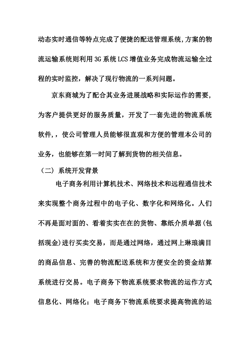 京东商城物流管理信息系统的开发_第2页