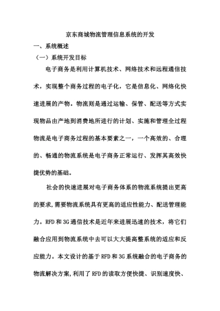 京东商城物流管理信息系统的开发