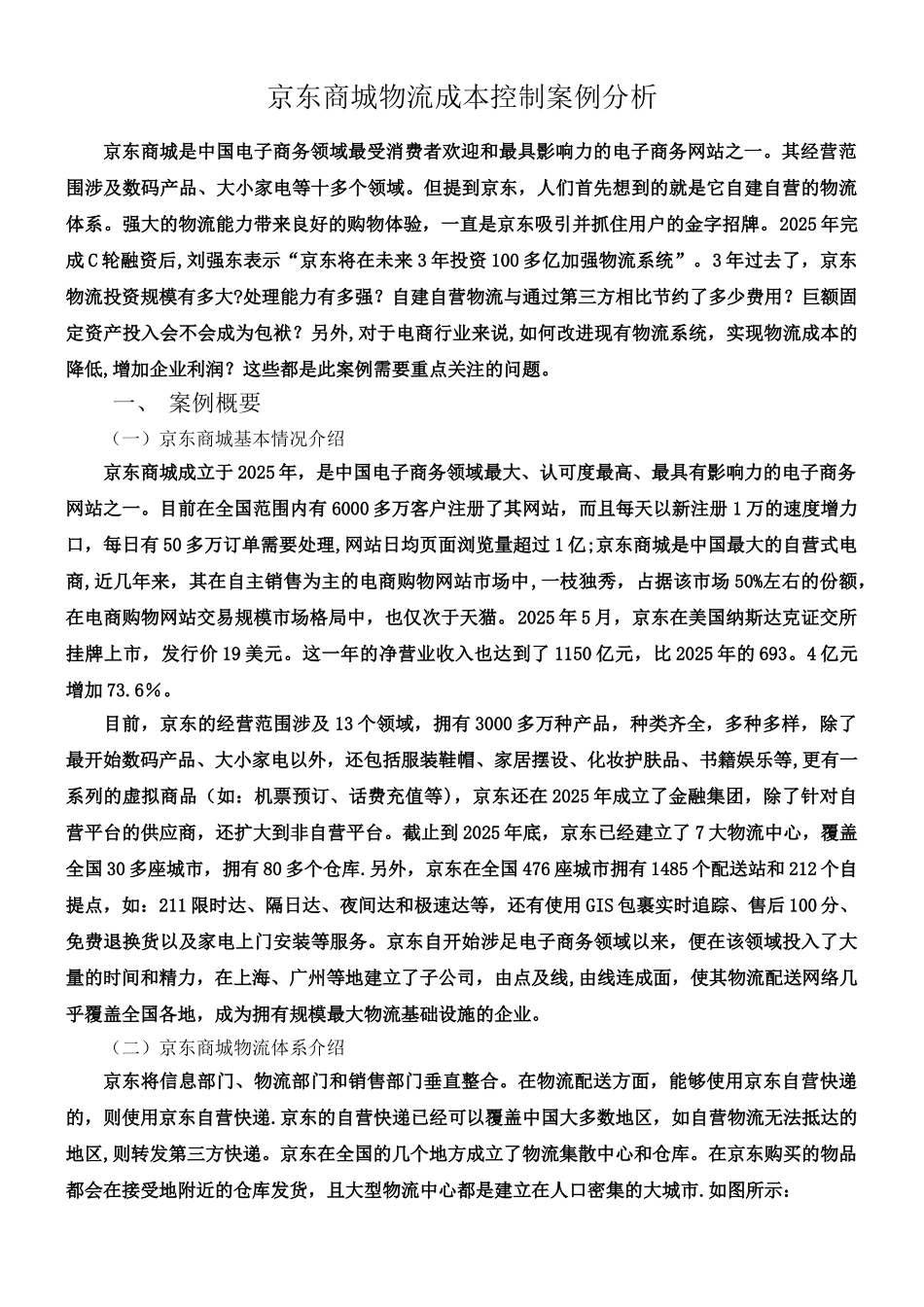 京东商城物流成本控制案例分析_第1页