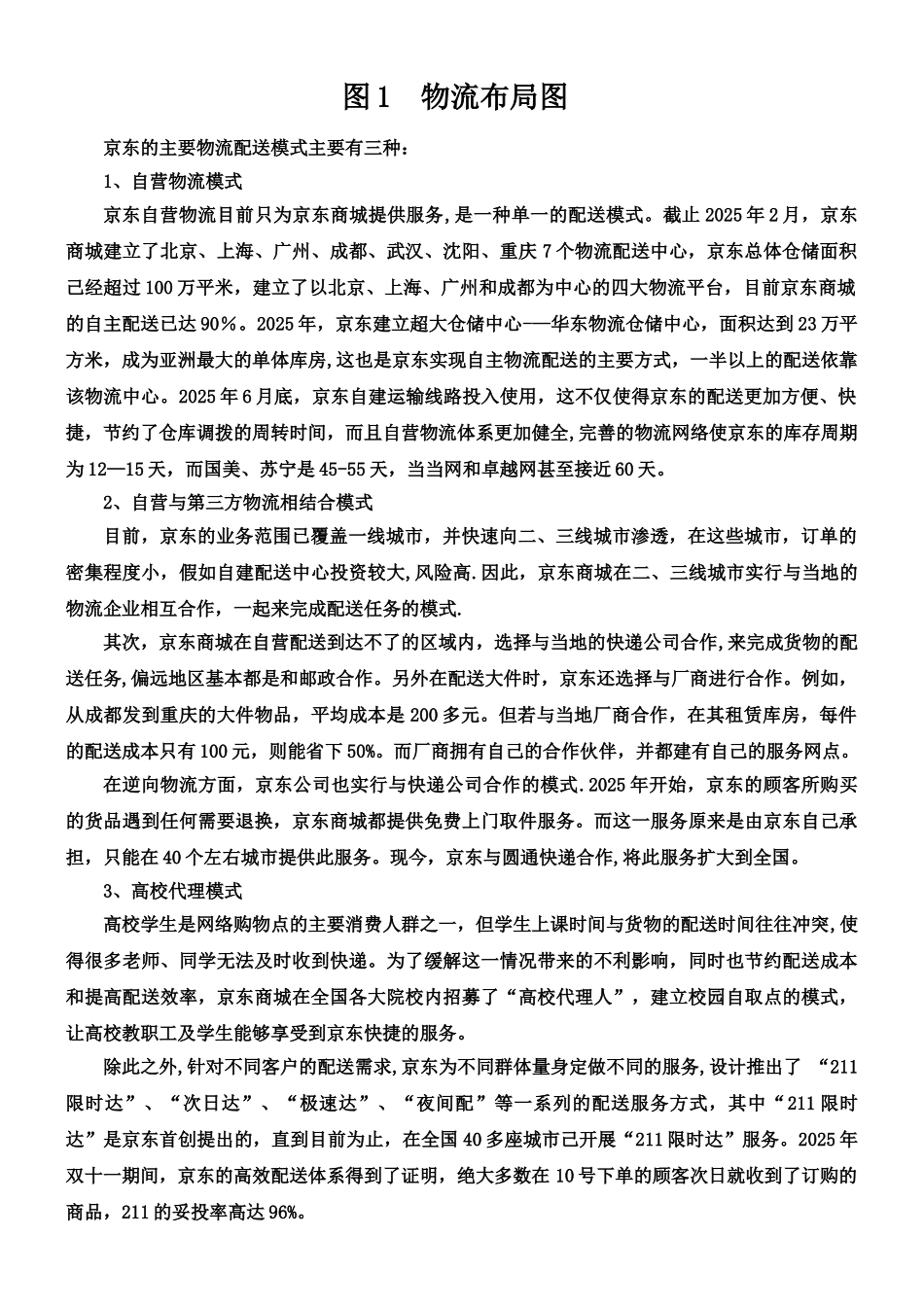 京东商城物流成本控制案例分析_第2页