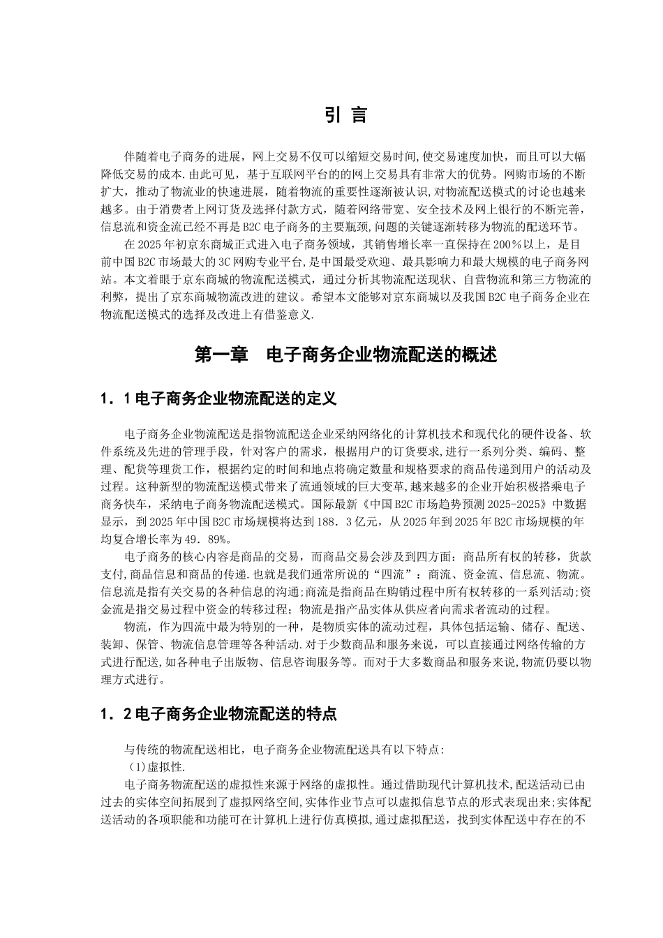 京东商城物流配送模式的研究_第2页