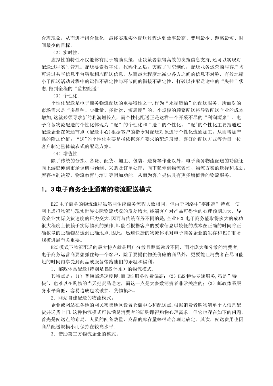 京东商城物流配送模式的研究_第3页