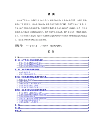 京东商城物流配送模式的研究