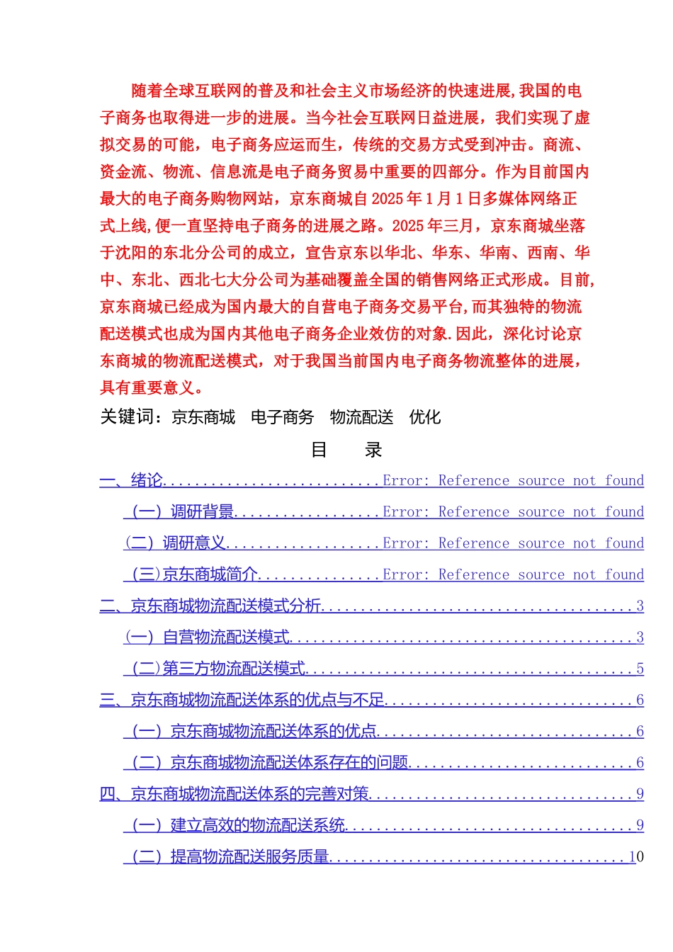 京东商城物流配送模式调查报告_第3页