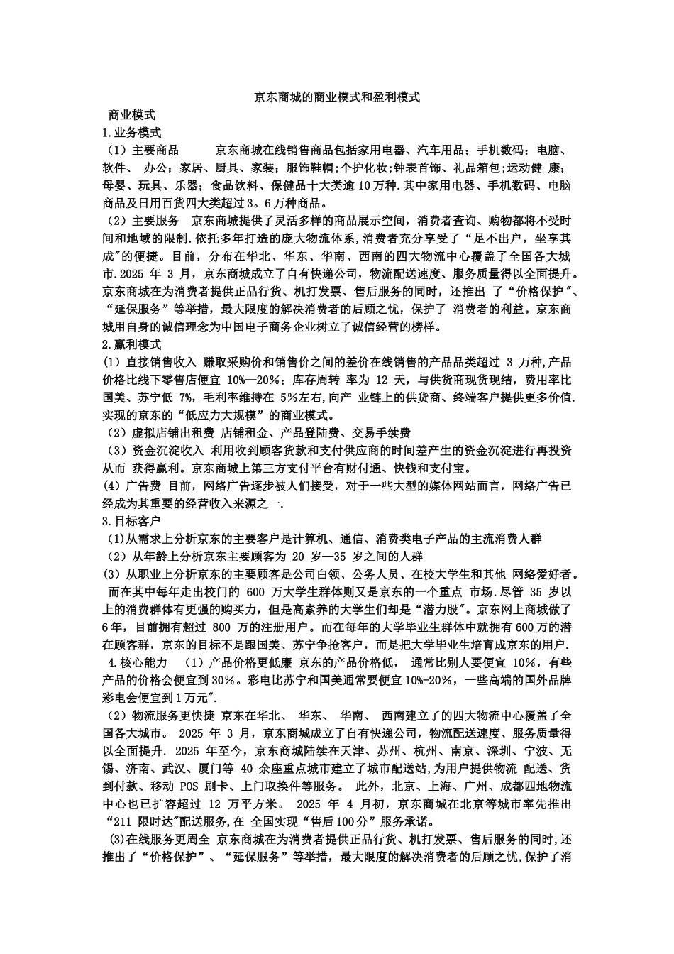 京东商城的商业模式和盈利模式_第1页