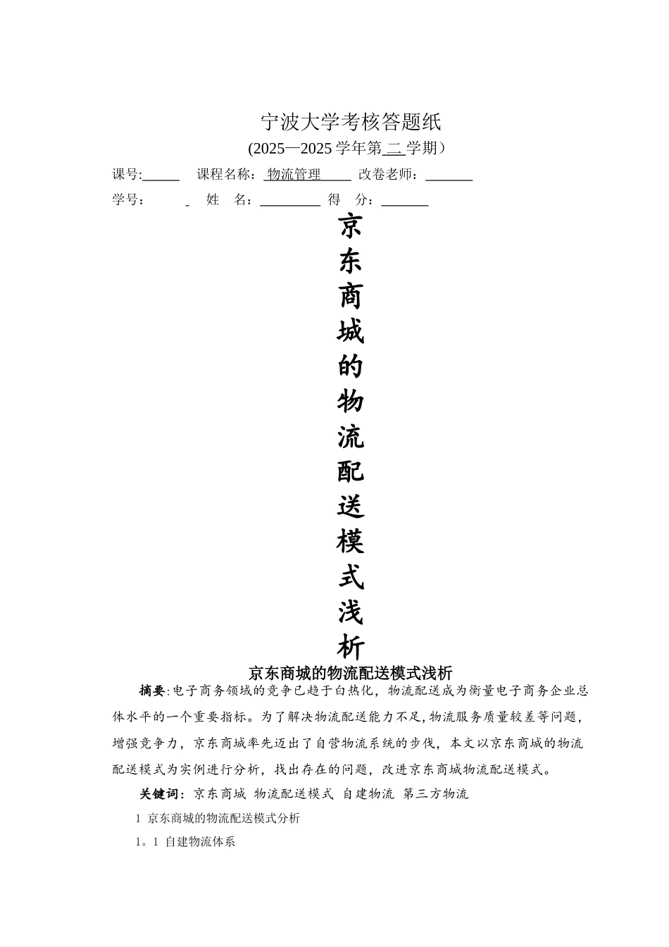 京东商城的物流配送模式浅析_第1页
