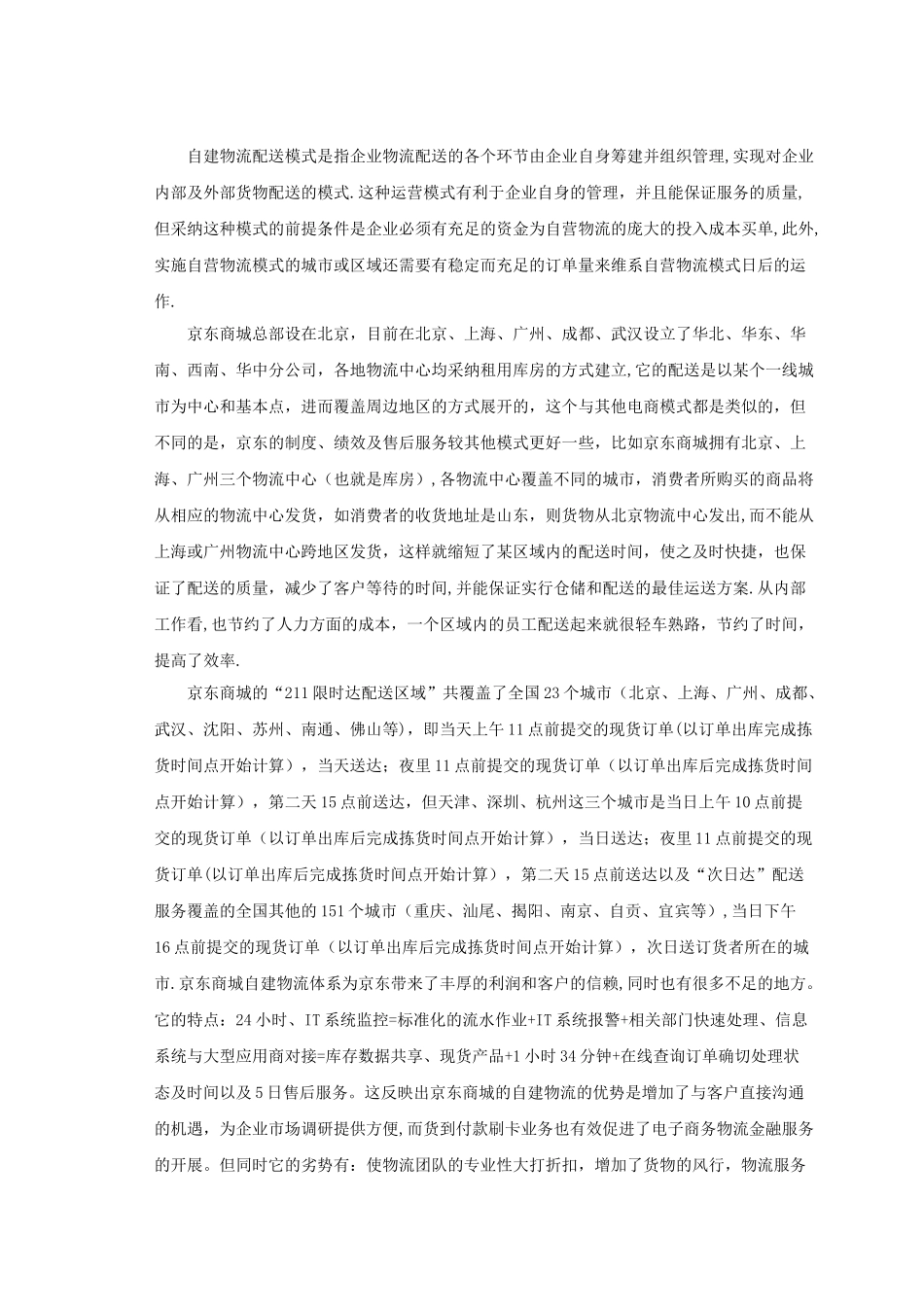 京东商城的物流配送模式浅析_第2页
