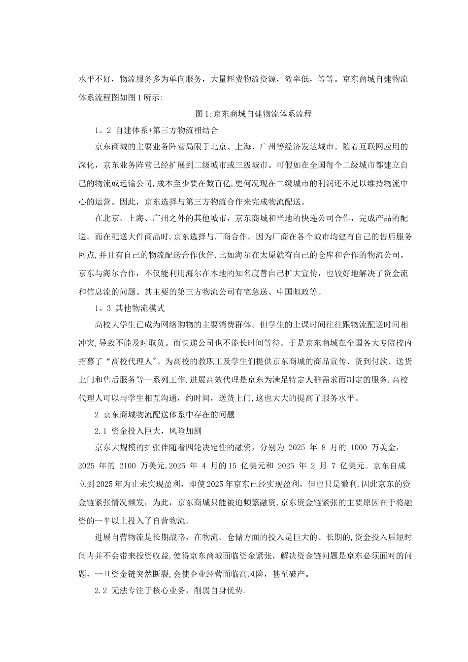 京东商城的物流配送模式浅析_第3页