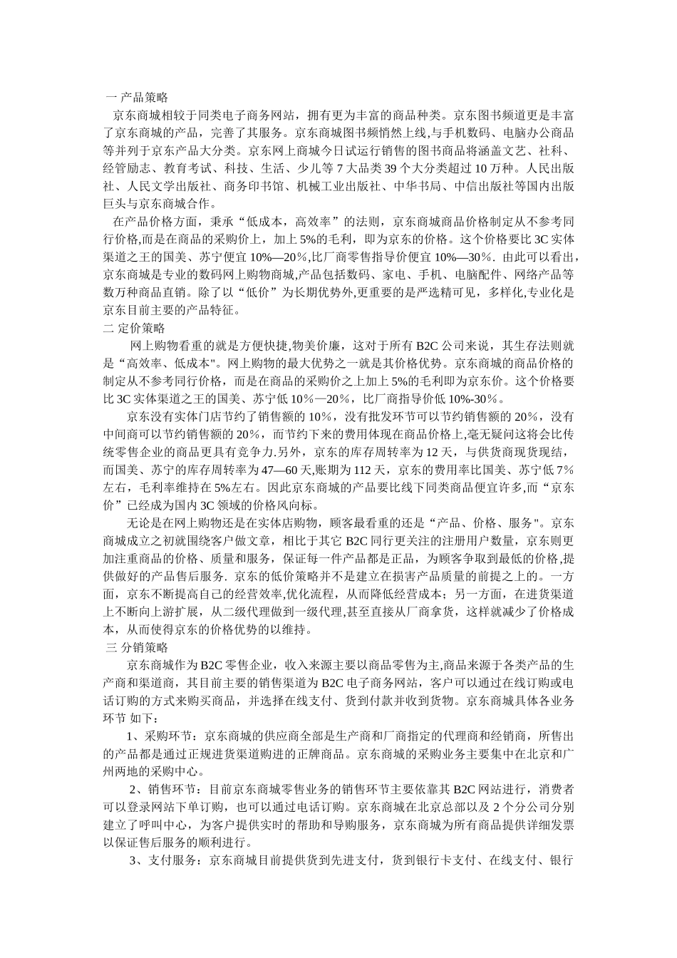 京东商城的营销策略_第2页