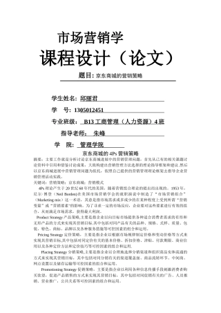 京东商城的营销策略