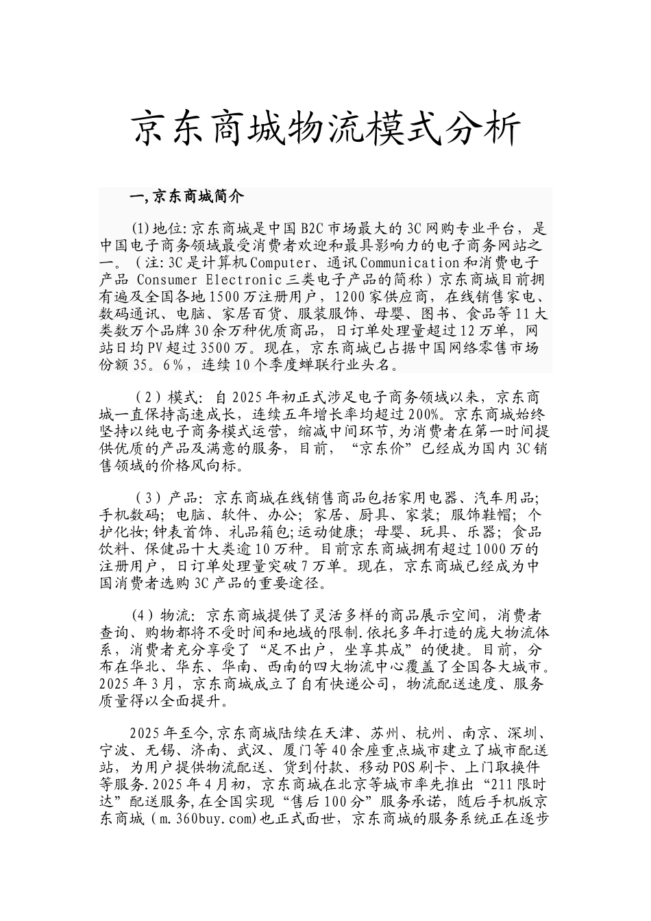 京东商城物流模式分析_第1页