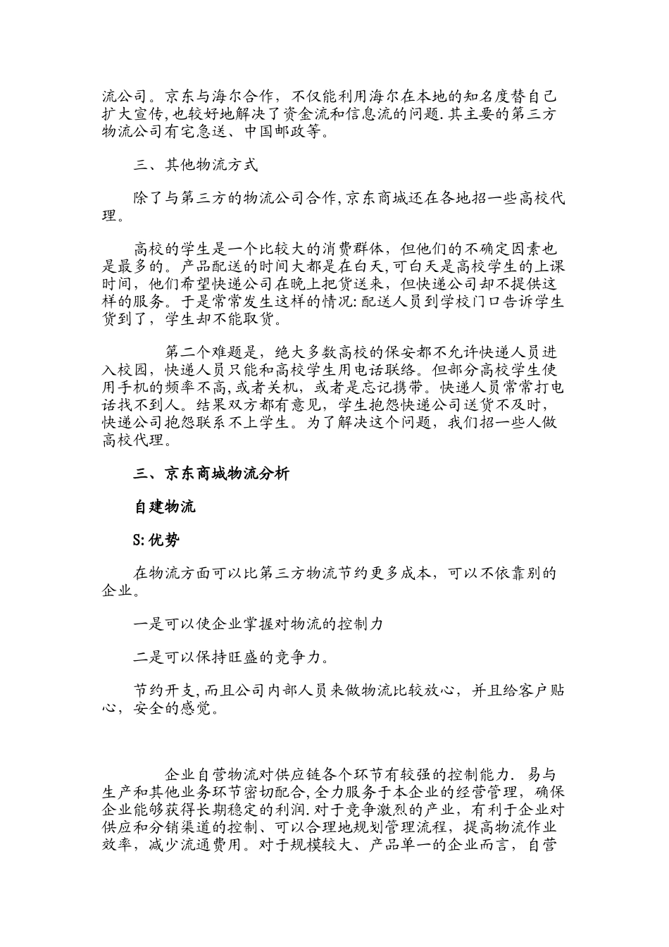 京东商城物流模式分析_第3页