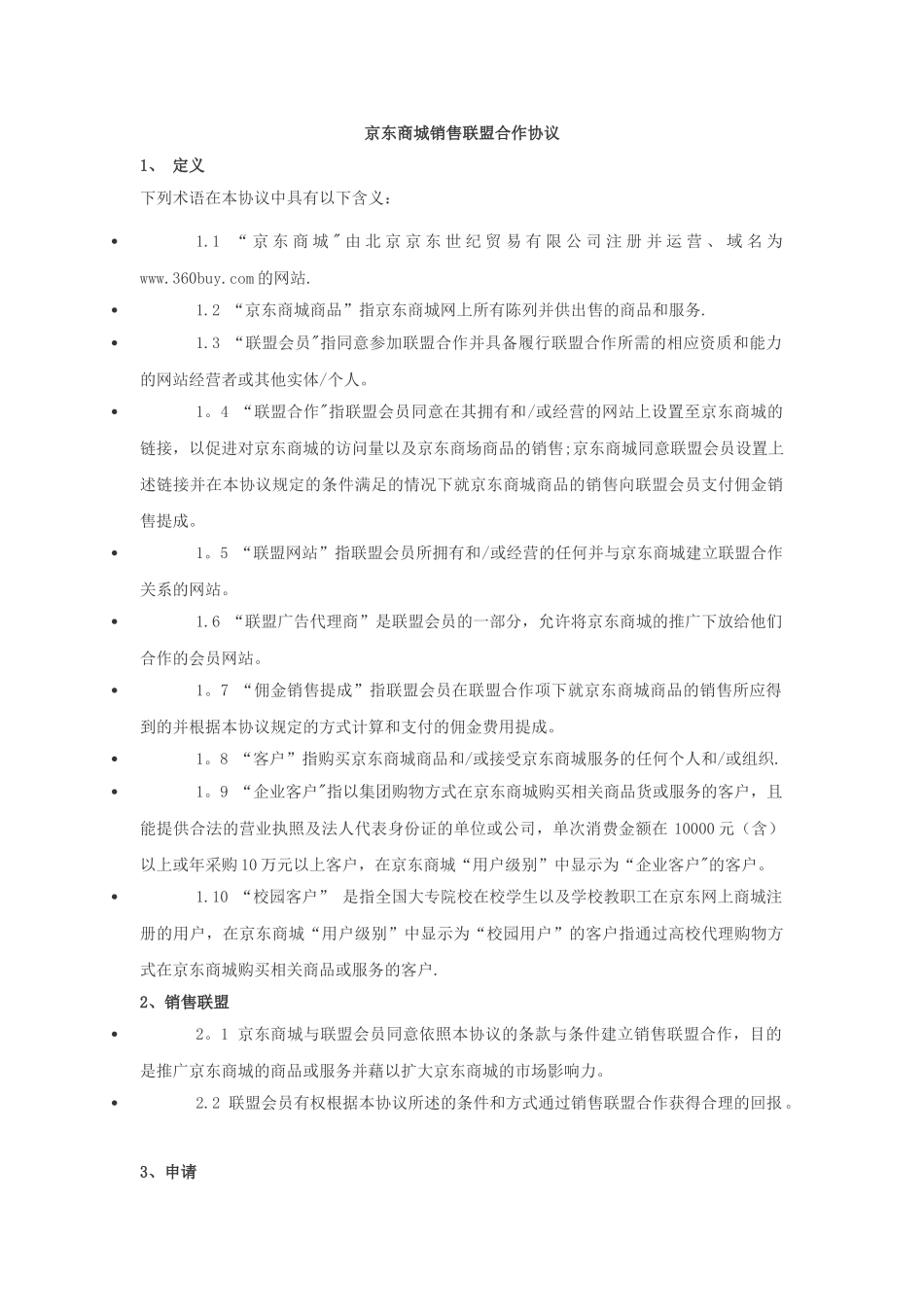 京东商城联盟协议_第1页