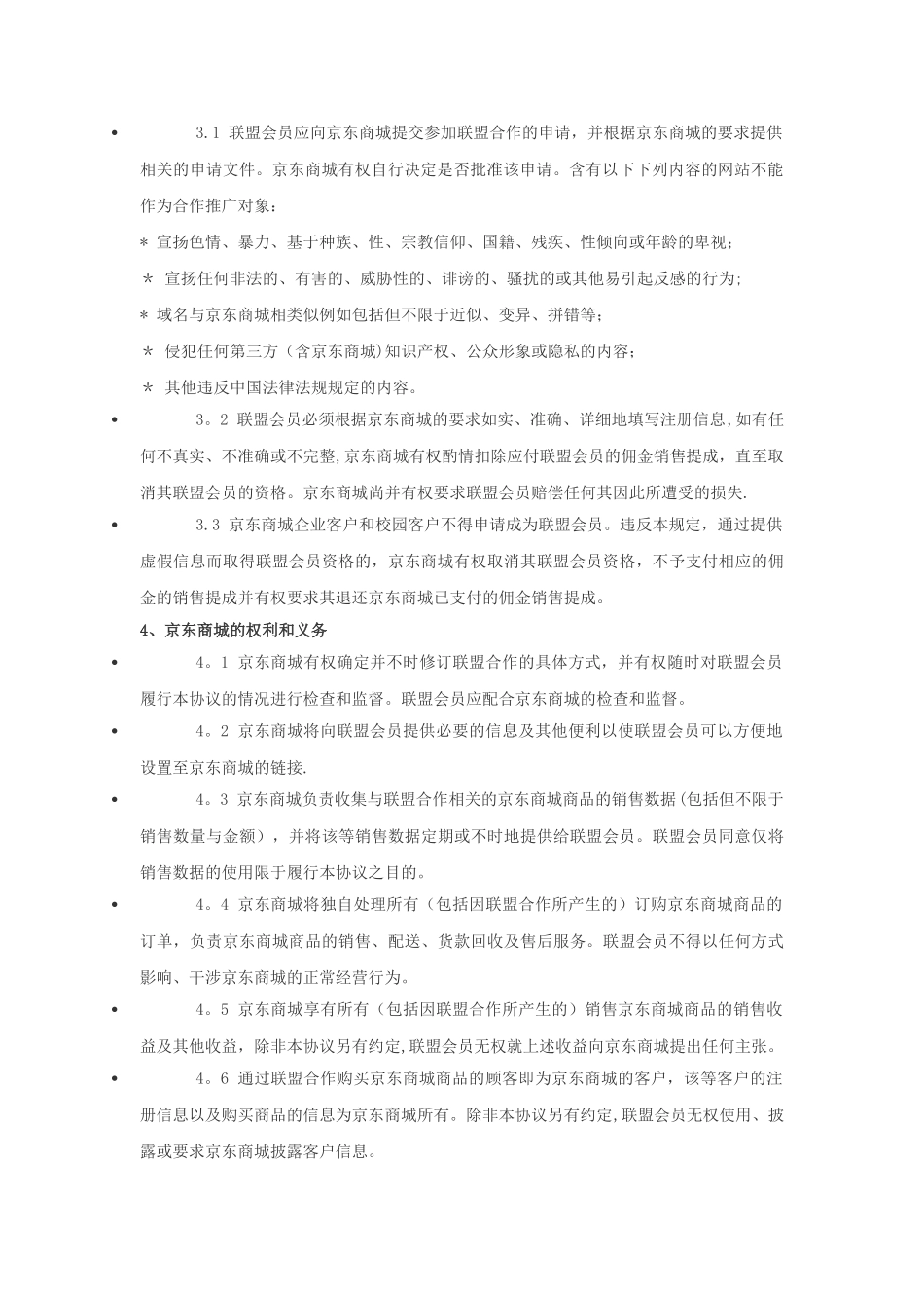 京东商城联盟协议_第2页