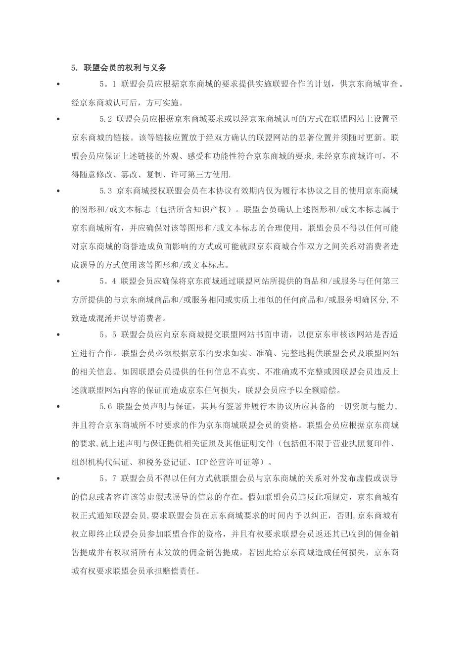京东商城联盟协议_第3页