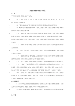 京东商城联盟协议