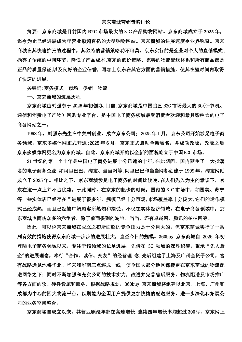 京东商城营销策略分析_第1页