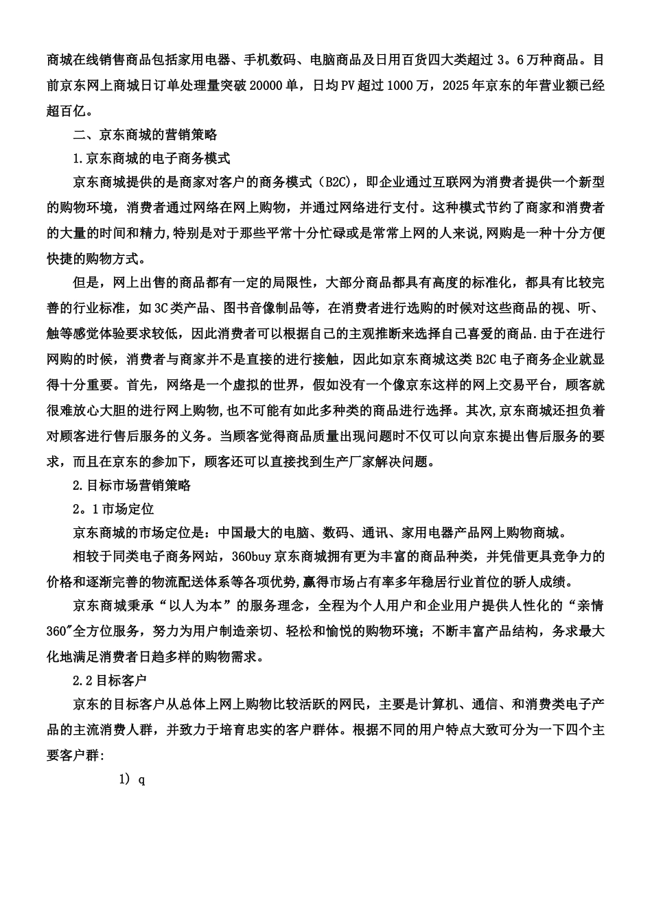 京东商城营销策略分析_第2页