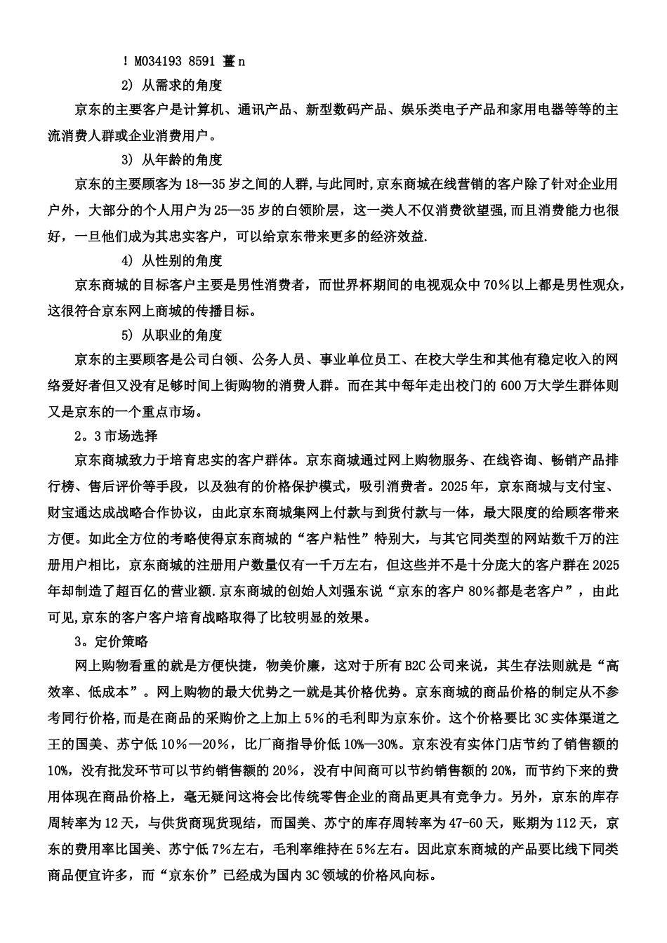 京东商城营销策略分析_第3页