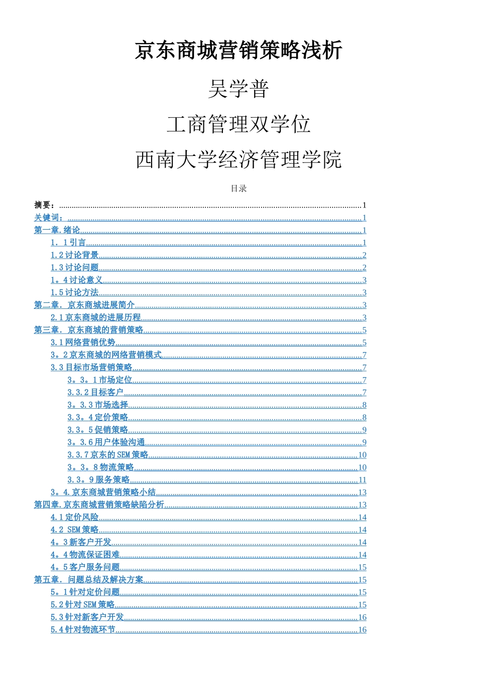 京东商城营销策略浅析_第1页