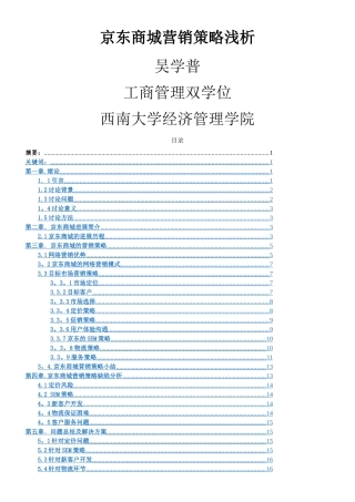 京东商城营销策略浅析