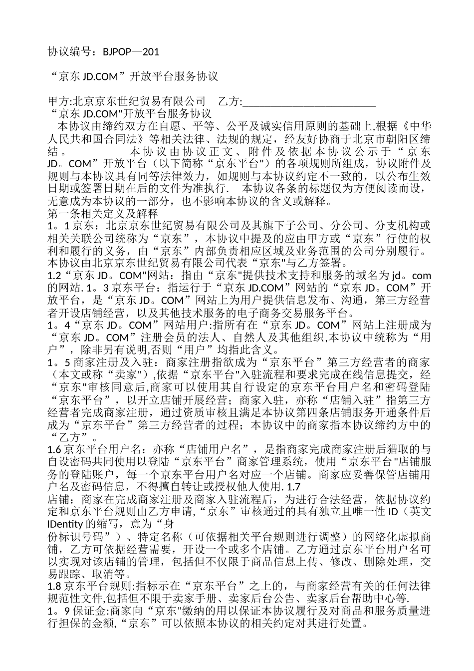 京东商家入驻合同_第1页