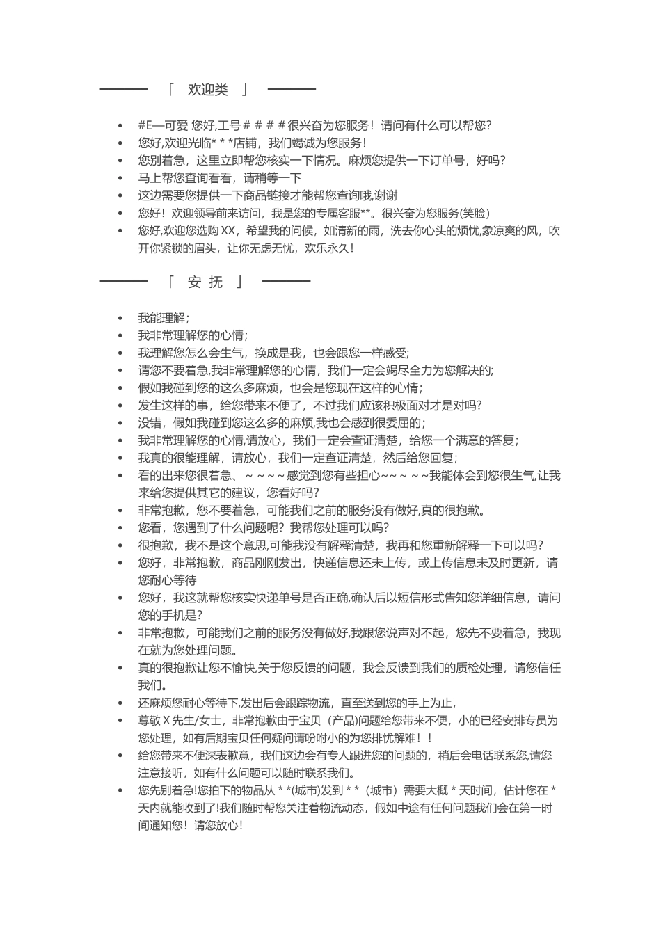 京东客服常用话术_第1页