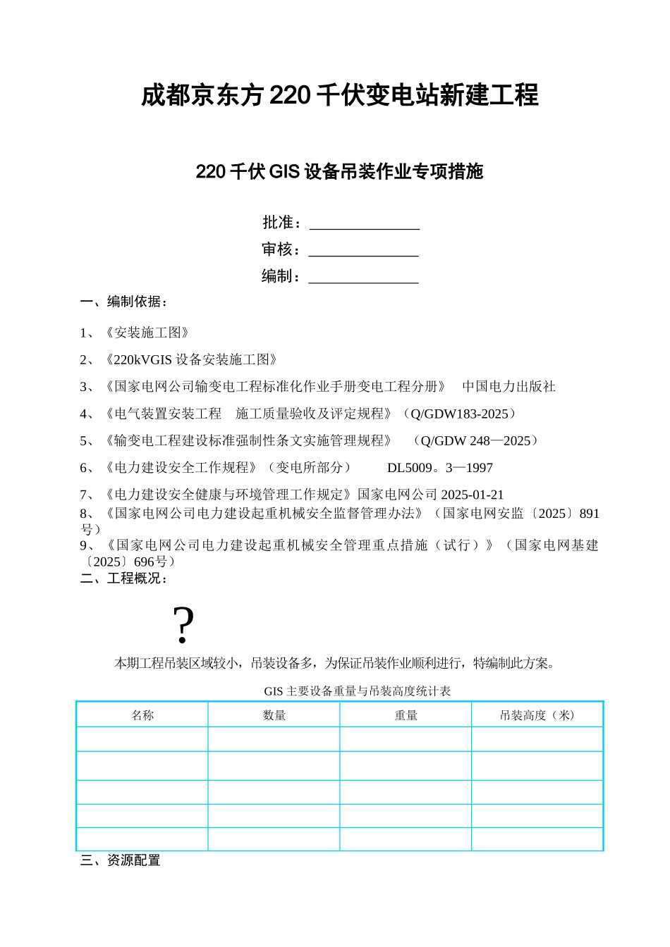 京东方GIS设备吊装方案_第1页