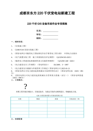 京东方GIS设备吊装方案