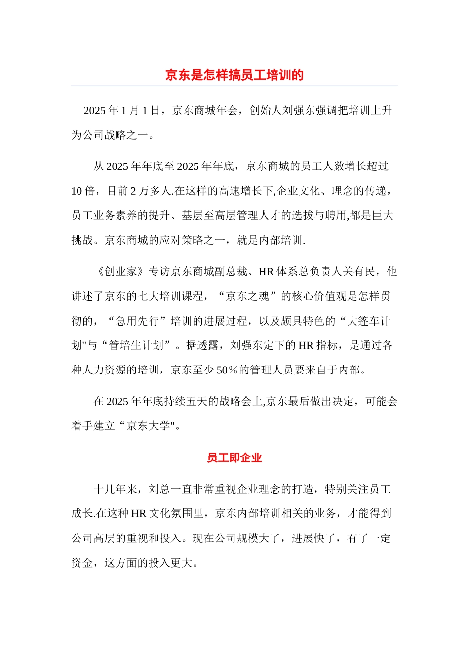 京东是如何做员工培训的_第1页