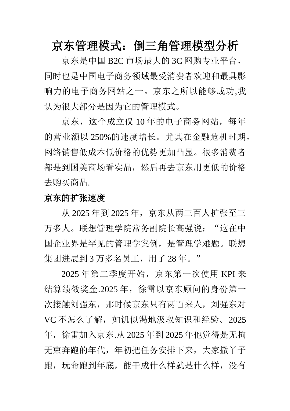 京东管理模式倒三角管理模型_第1页