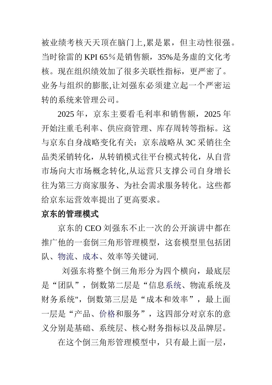 京东管理模式倒三角管理模型_第2页