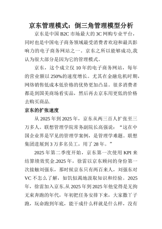 京东管理模式倒三角管理模型