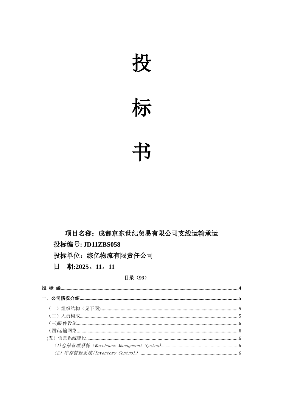 京东配送投标书_第1页